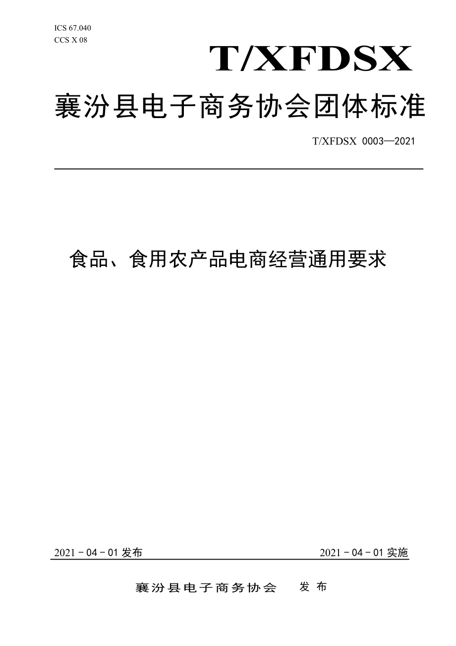 TXFDSX 0003-2021 食品、食用农产品电商经营通用要求.pdf_第1页