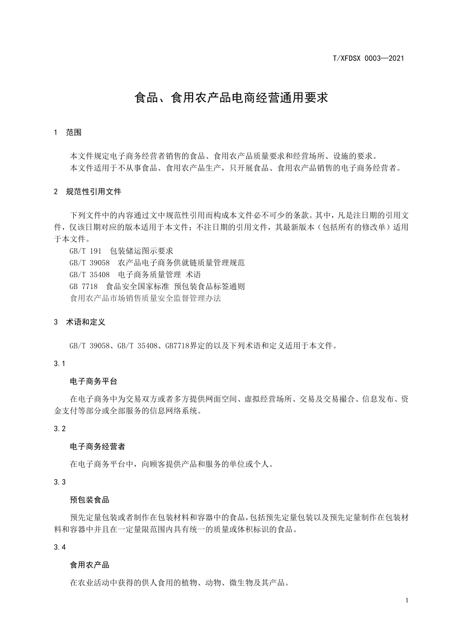 TXFDSX 0003-2021 食品、食用农产品电商经营通用要求.pdf_第3页