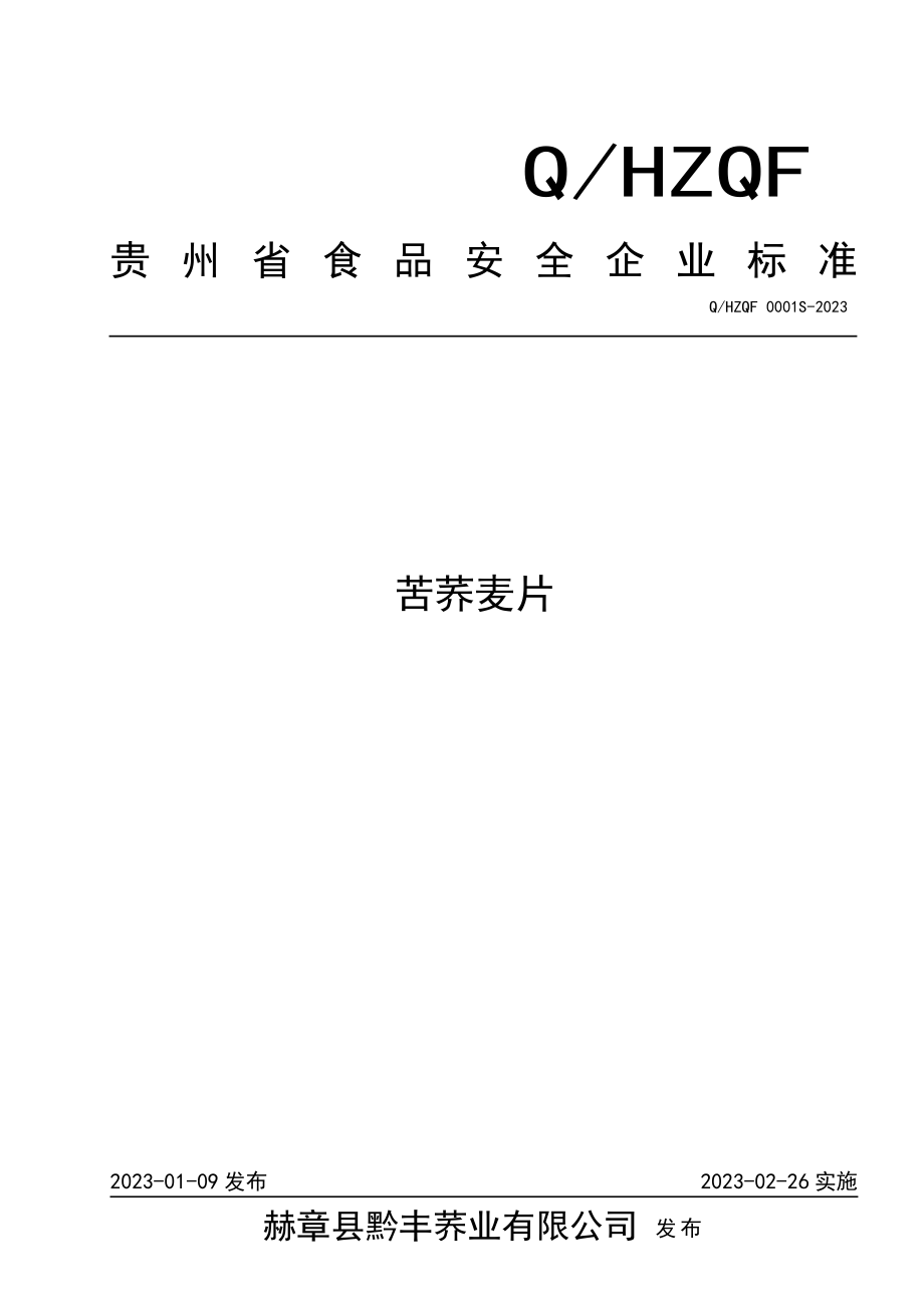 QHZQF 0001 S-2023 苦荞麦片.pdf_第1页