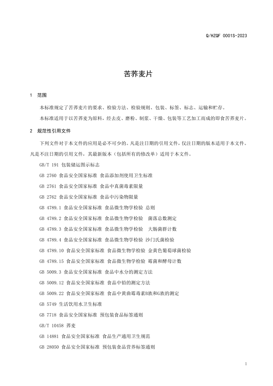 QHZQF 0001 S-2023 苦荞麦片.pdf_第3页