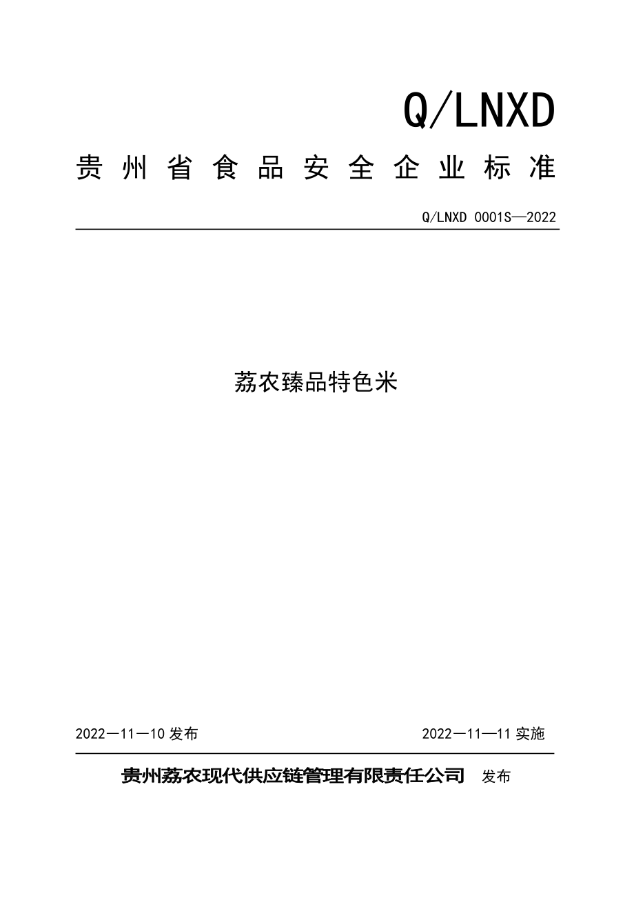 QLNXD 0001 S-2022 荔农臻品特色米.pdf_第1页