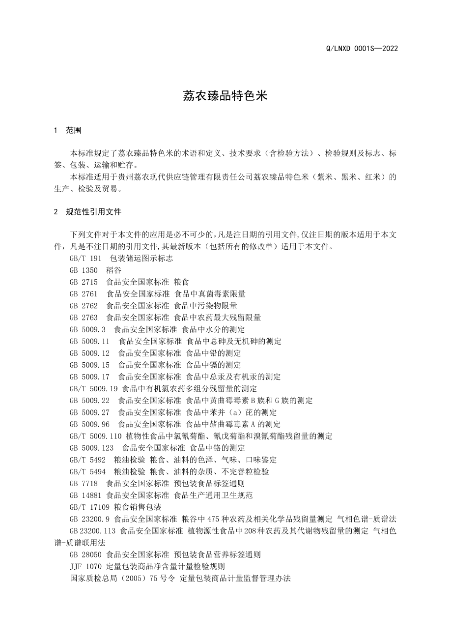 QLNXD 0001 S-2022 荔农臻品特色米.pdf_第3页