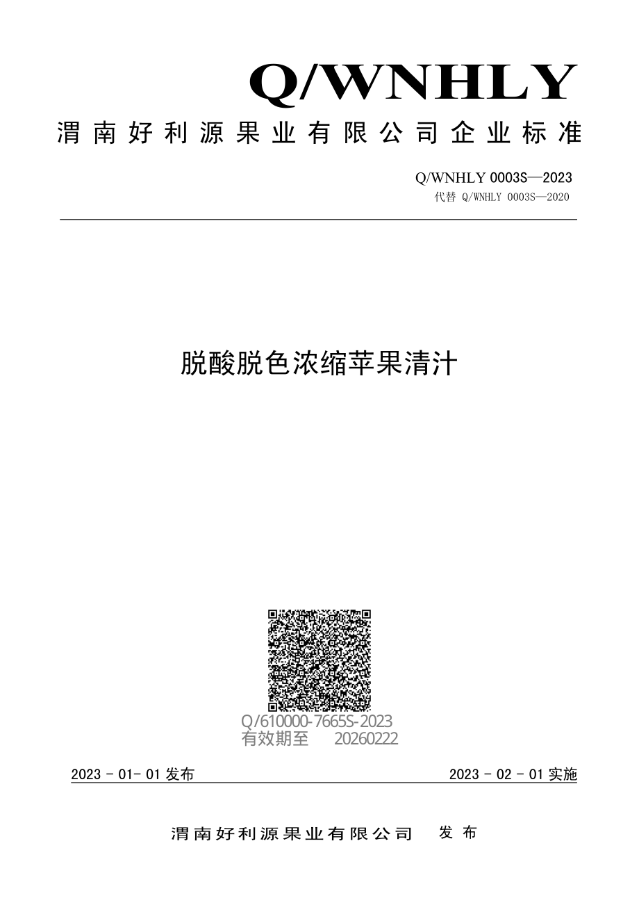 QWNHLY 0003 S-2023 脱酸脱色浓缩苹果清汁.pdf_第1页