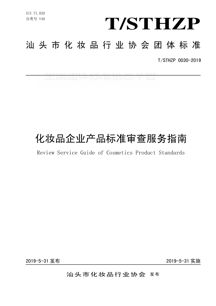 TSTHZP 0030-2019 化妆品企业产品标准审查服务指南.pdf_第1页