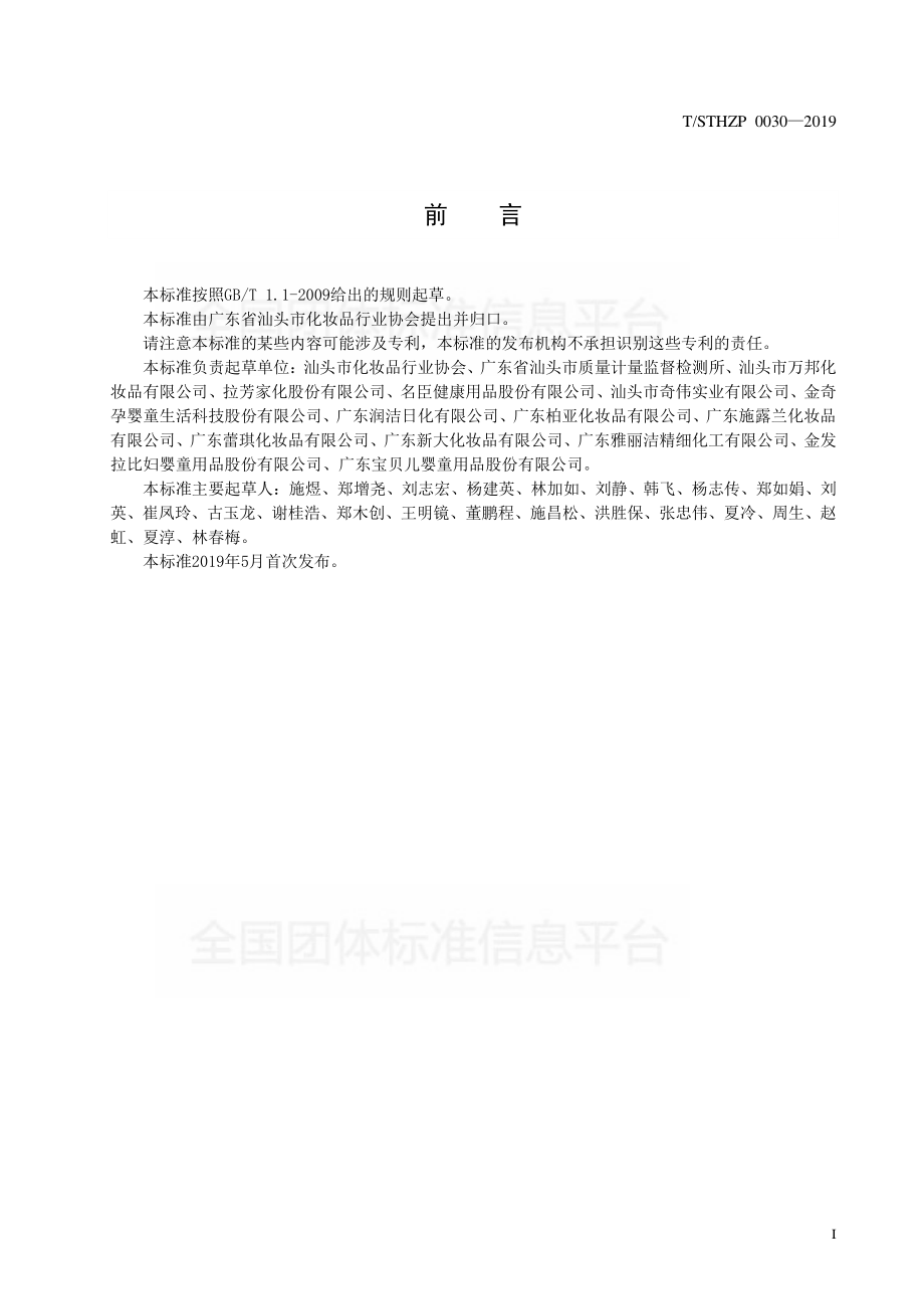 TSTHZP 0030-2019 化妆品企业产品标准审查服务指南.pdf_第2页