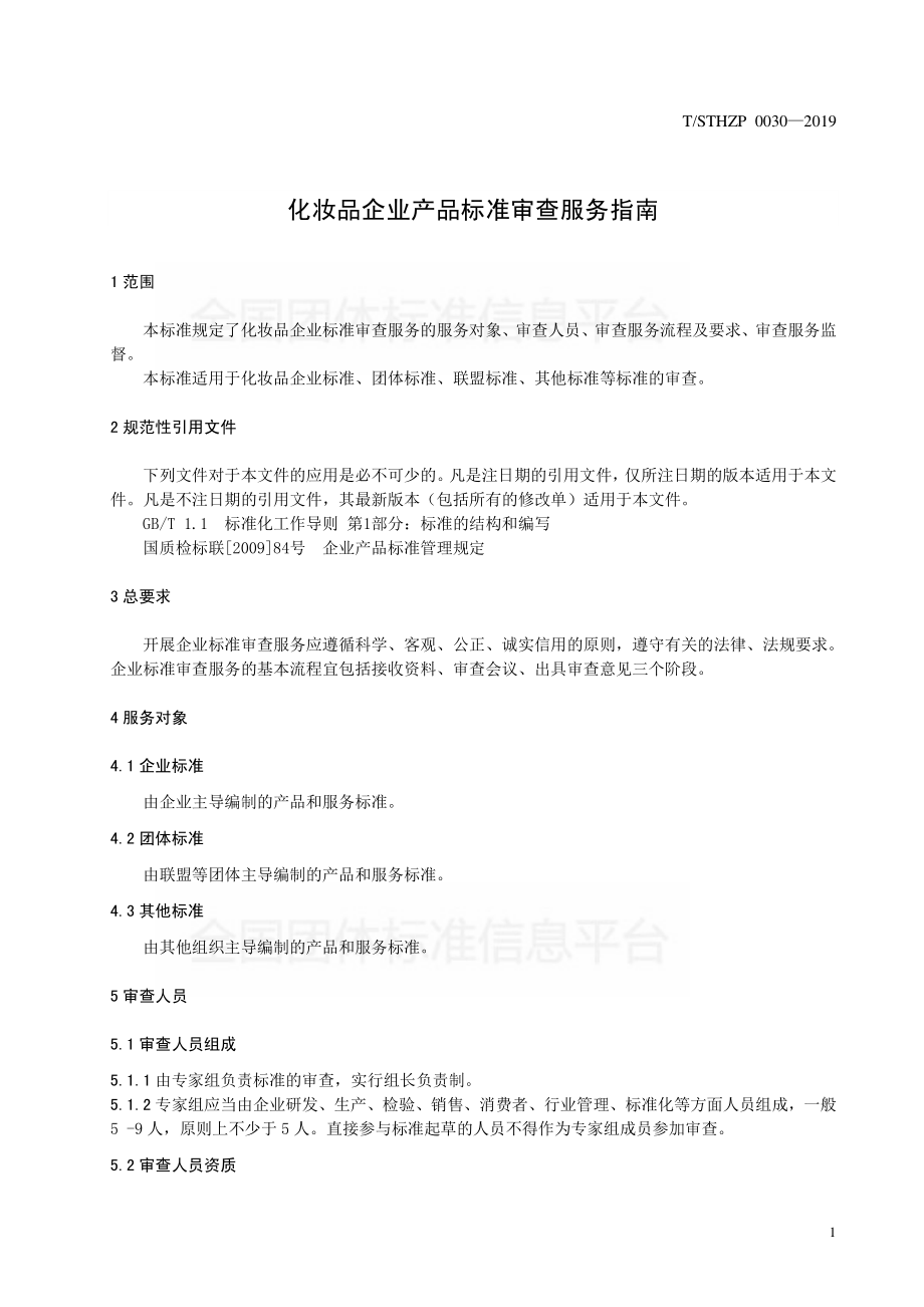 TSTHZP 0030-2019 化妆品企业产品标准审查服务指南.pdf_第3页