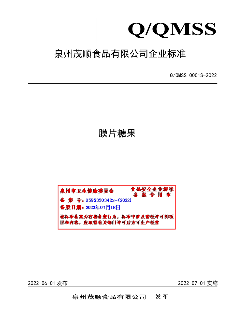 QQMSS 0001 S-2022 膜片糖果.pdf_第1页