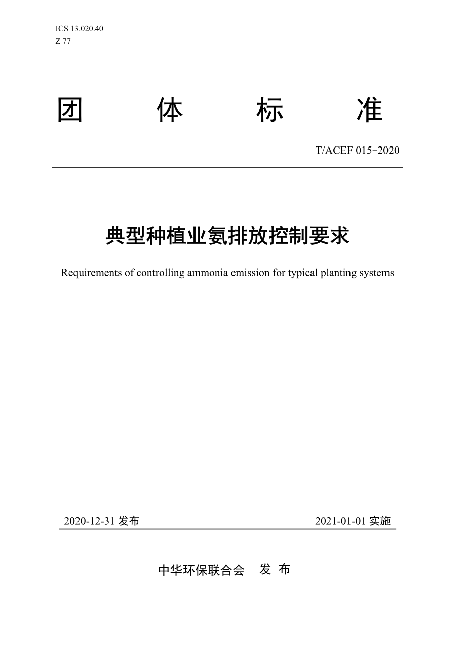 TACEF 015-2020 典型种植业氨排放控制要求.pdf_第1页