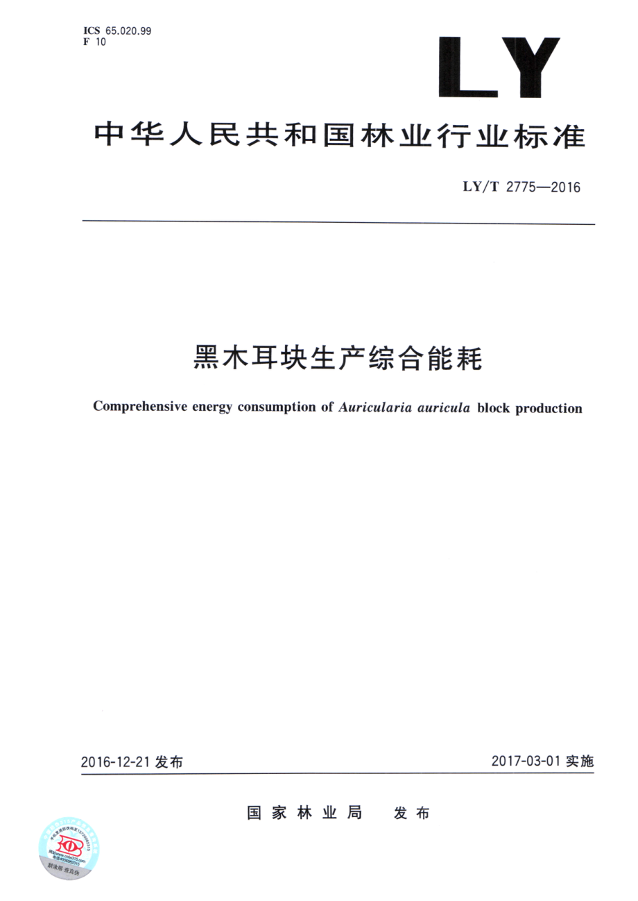 LYT 2775-2016 黑木耳块生产综合能耗.pdf_第1页