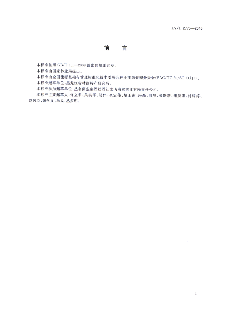 LYT 2775-2016 黑木耳块生产综合能耗.pdf_第2页