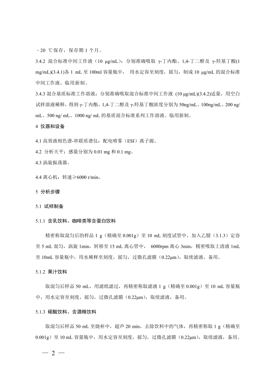 BJS 201803 饮料中γ-丁内酯及其相关物质的测定.pdf_第2页