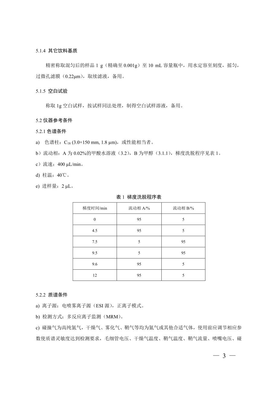 BJS 201803 饮料中γ-丁内酯及其相关物质的测定.pdf_第3页