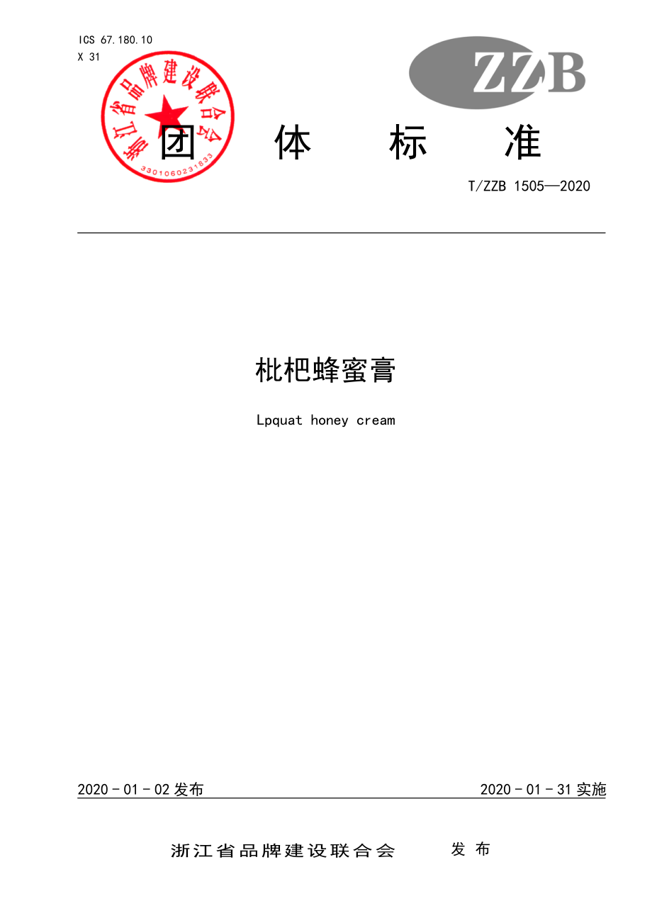 TZZB 1505-2020 枇杷蜂蜜膏.pdf_第1页