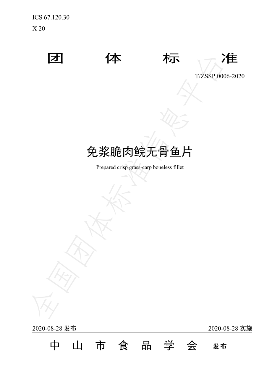 TZSSP 0006-2020 免浆脆肉鲩无骨鱼片.pdf_第1页