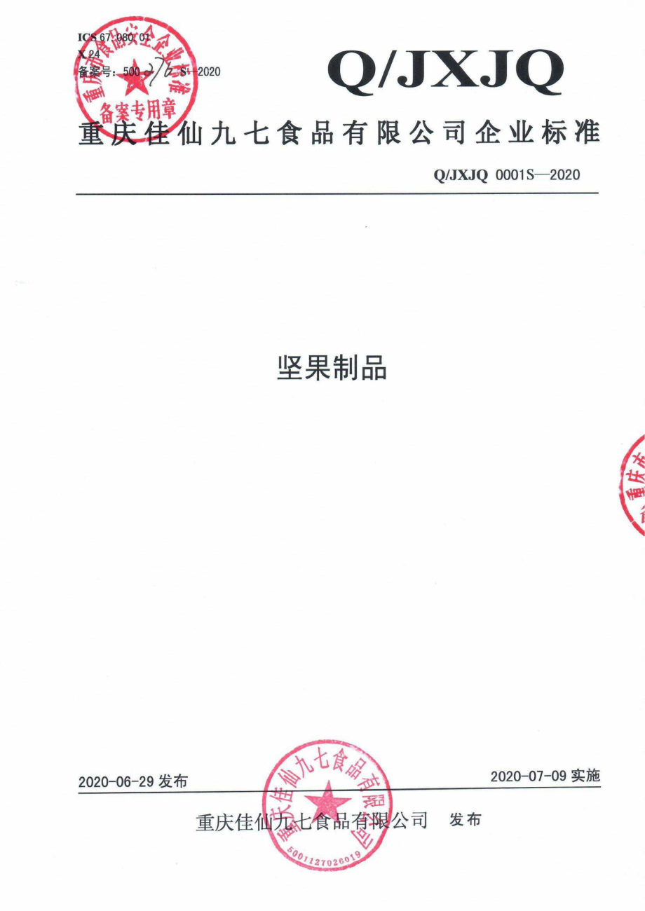 QJXJQ 0001 S-2020 坚果制品.pdf_第1页