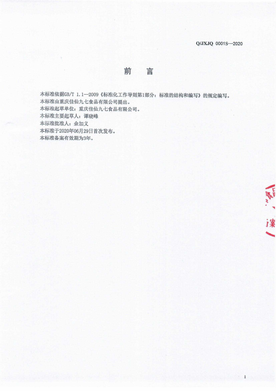 QJXJQ 0001 S-2020 坚果制品.pdf_第2页