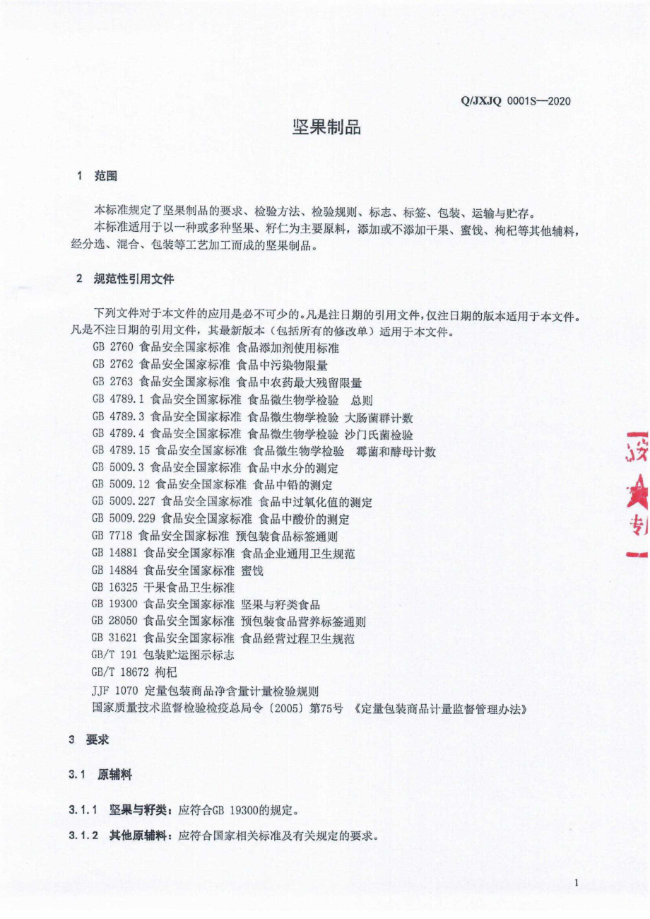 QJXJQ 0001 S-2020 坚果制品.pdf_第3页