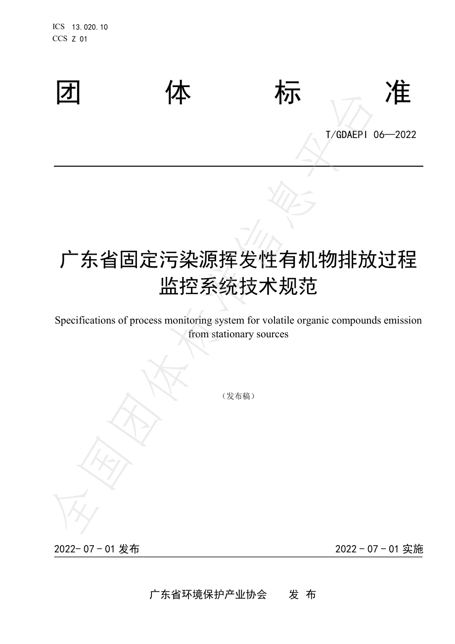 TGDAEPI 06-2022 广东省固定污染源挥发性有机物排放过程监控系统技术规范.pdf_第1页