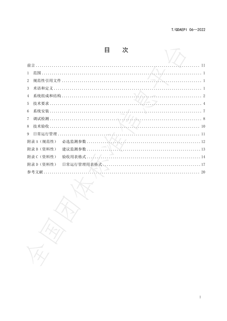 TGDAEPI 06-2022 广东省固定污染源挥发性有机物排放过程监控系统技术规范.pdf_第3页