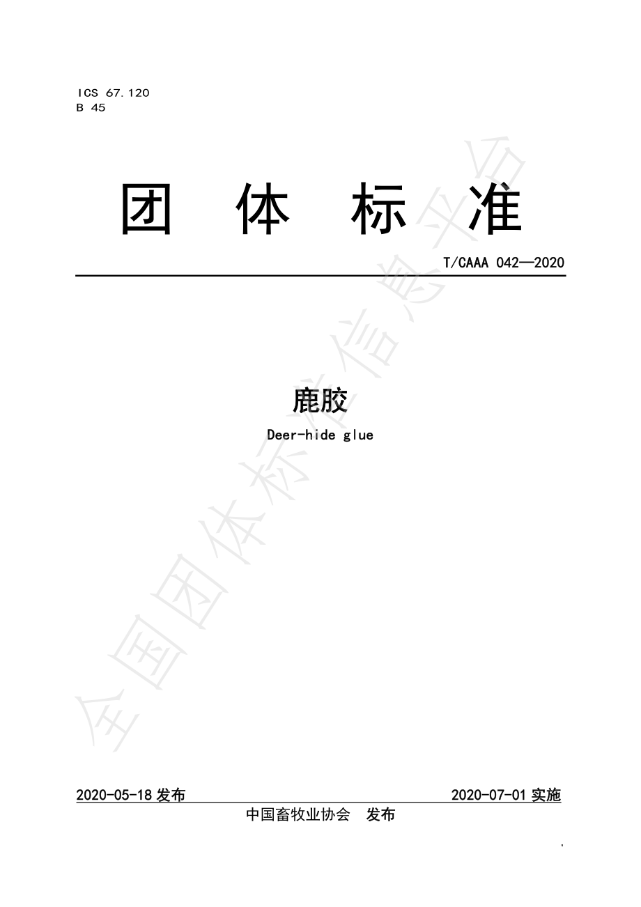 TCAAA 042-2020 鹿胶.pdf_第1页