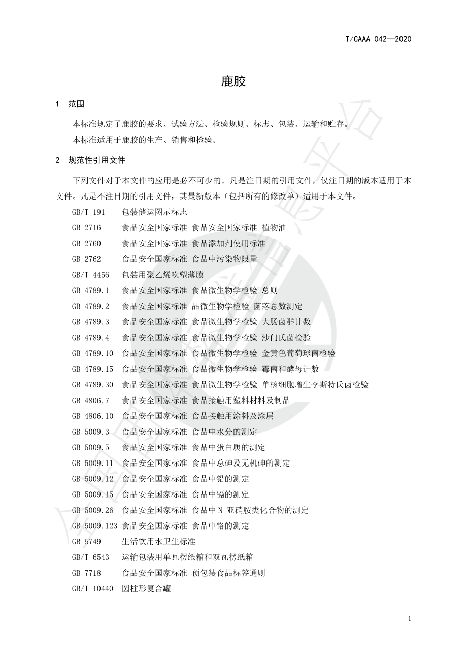 TCAAA 042-2020 鹿胶.pdf_第3页