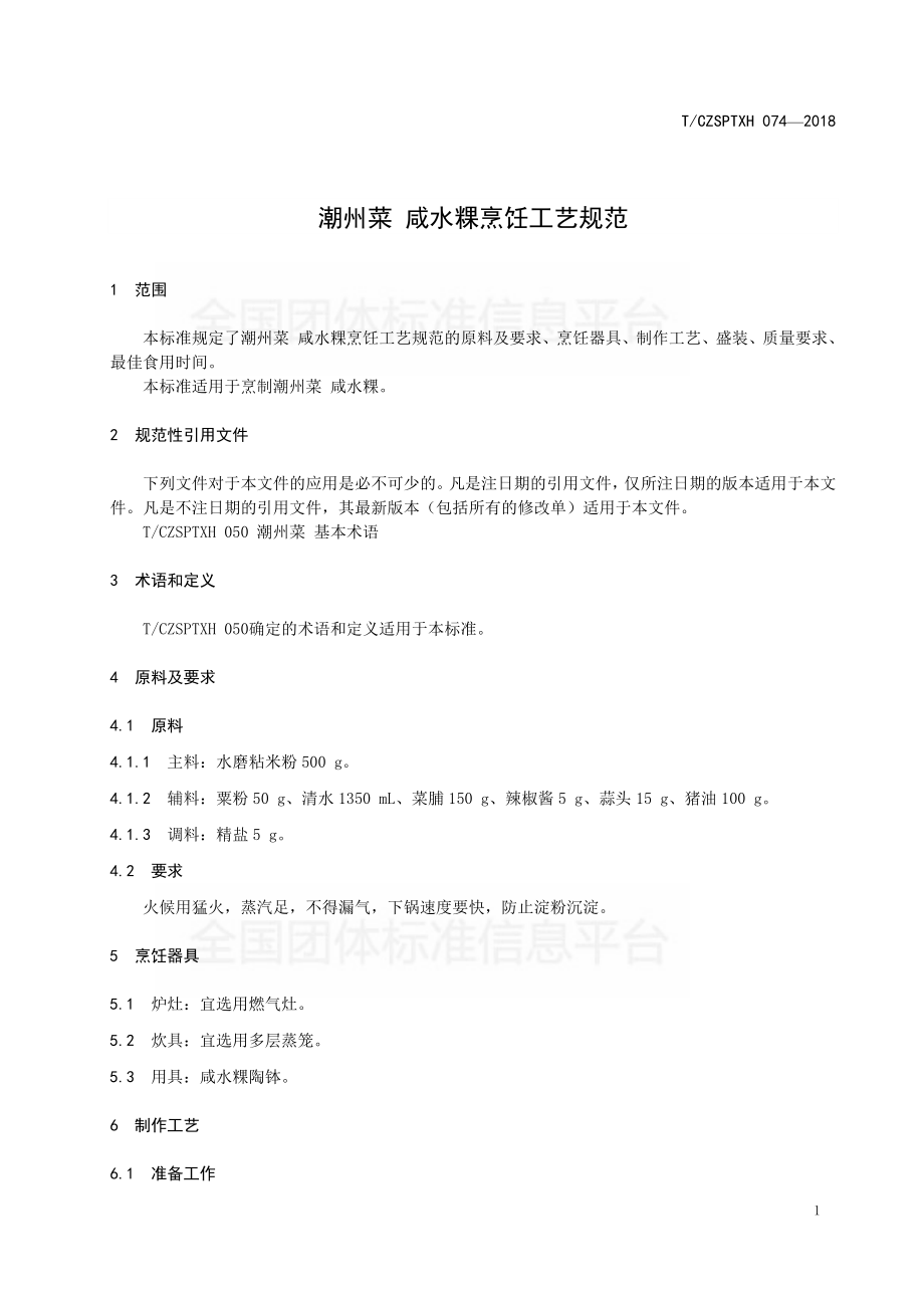 TCZSPTXH 074-2018 潮州菜 咸水粿烹饪工艺规范.pdf_第3页