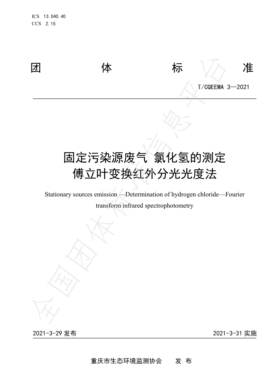 TCQEEMA 3-2021 固定污染源废气 氯化氢的测定 傅立叶变换红外分光光度法.pdf_第1页