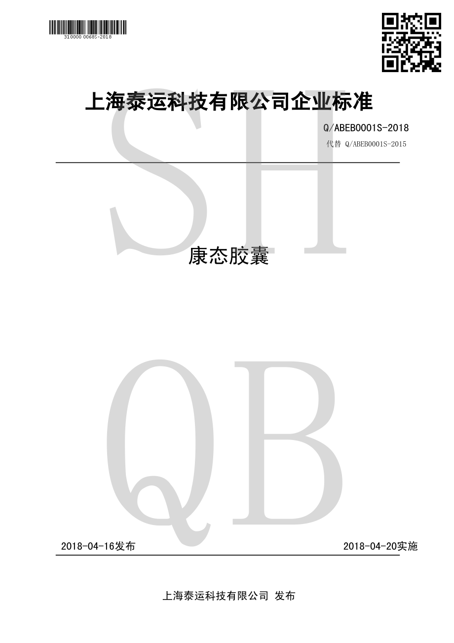 QABEB 0001 S-2018 康态胶囊.pdf_第1页