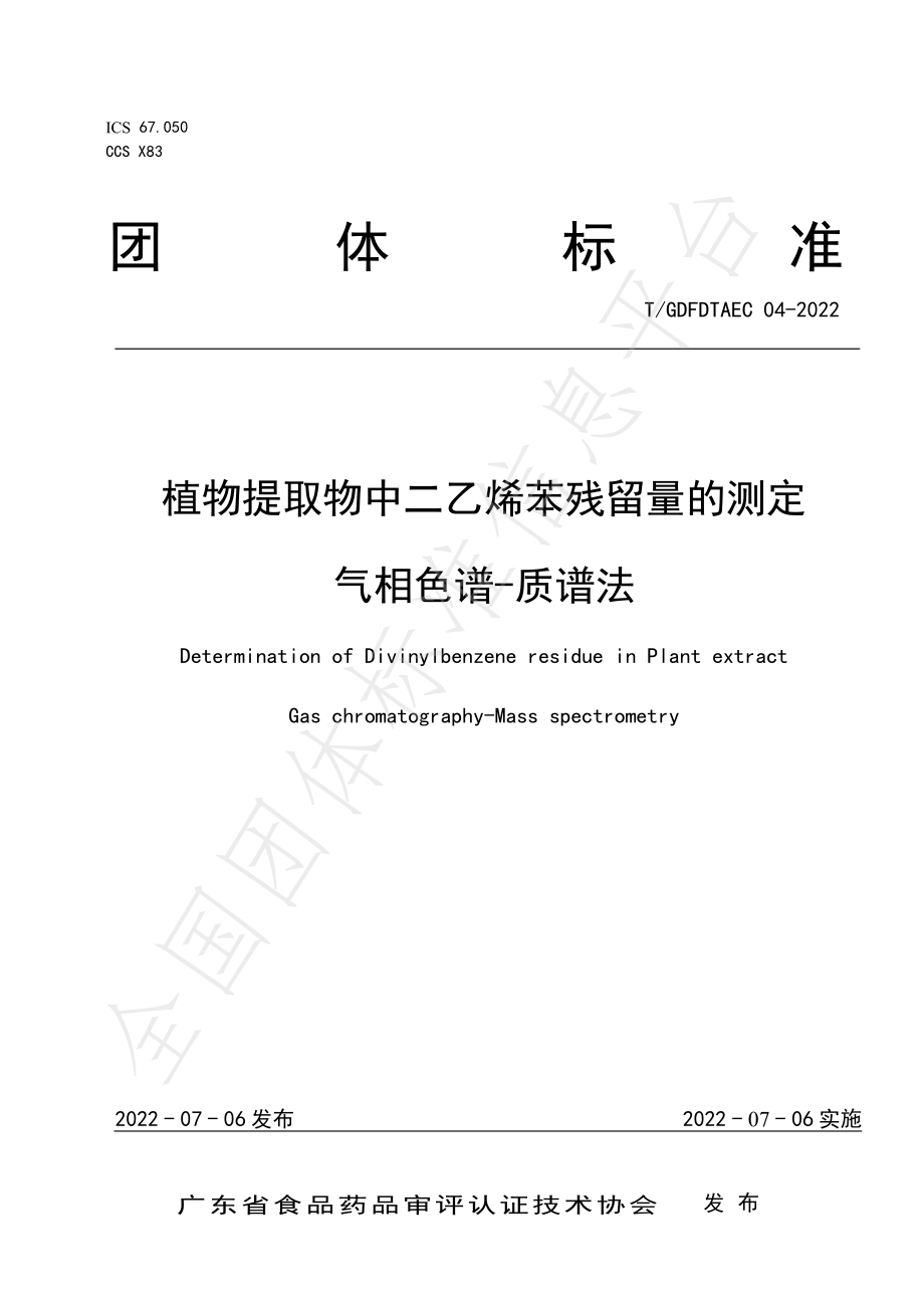 TGDFDTAEC 04-2022 植物提取物中二乙烯苯残留量的测定 气相色谱-质谱法.pdf_第1页