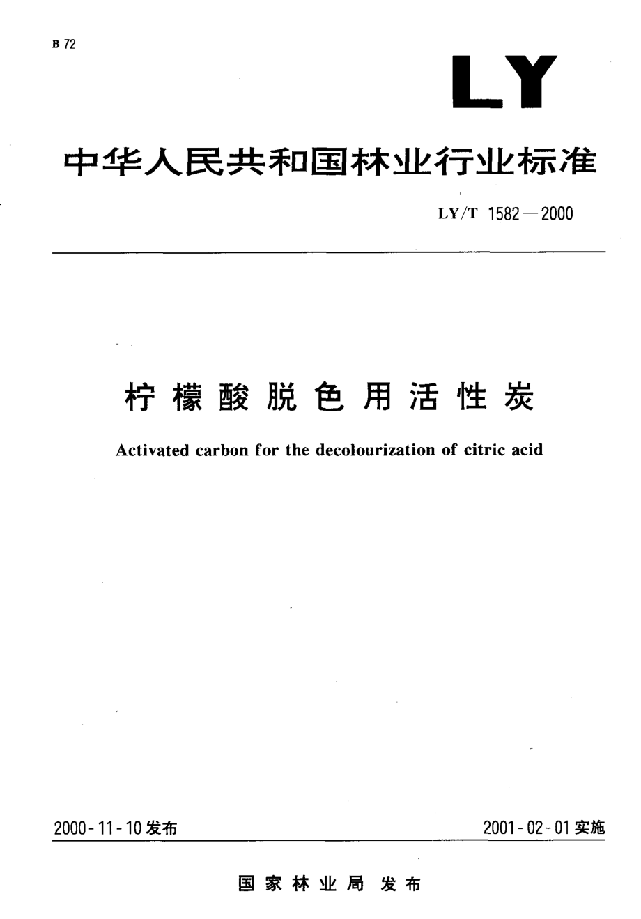 LYT 1582-2000 柠檬酸脱色用活性炭.pdf_第1页