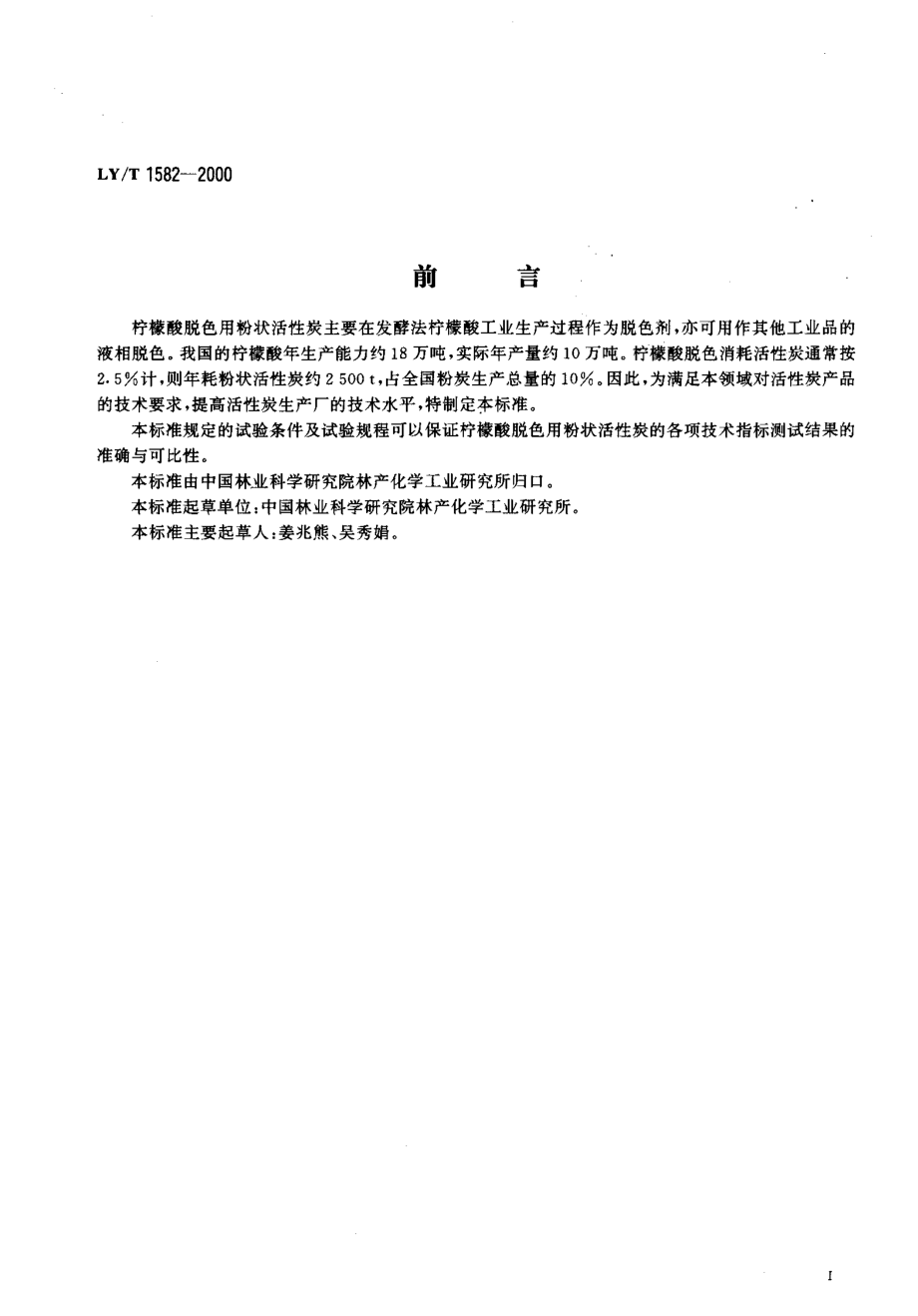 LYT 1582-2000 柠檬酸脱色用活性炭.pdf_第2页