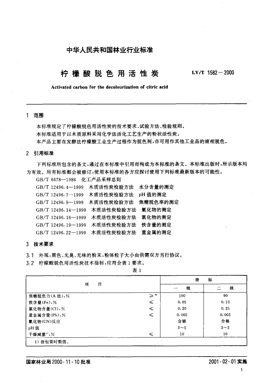 LYT 1582-2000 柠檬酸脱色用活性炭.pdf_第3页