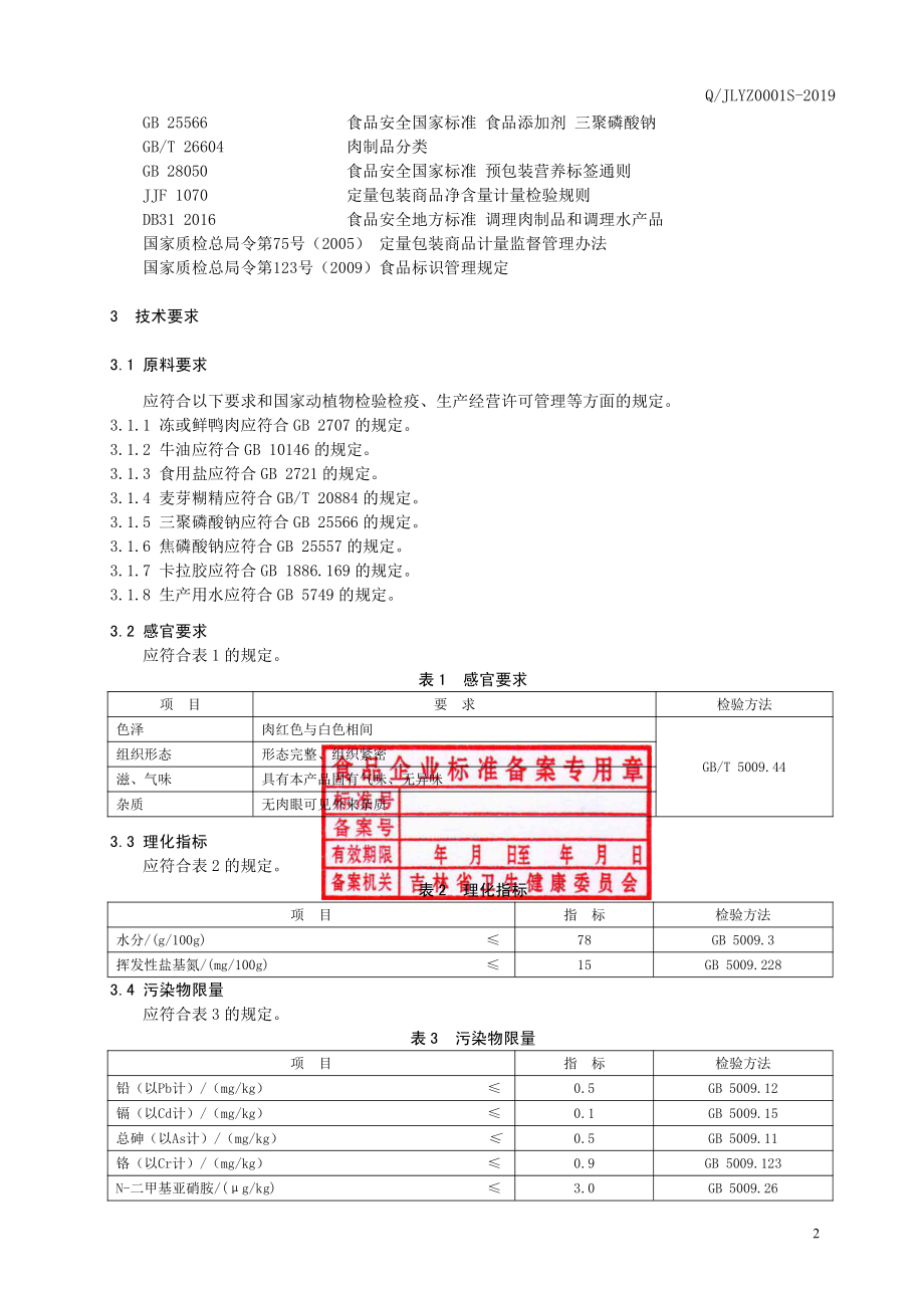 QJLYZ 0001 S-2019 冷冻调味鸭肉卷.pdf_第3页