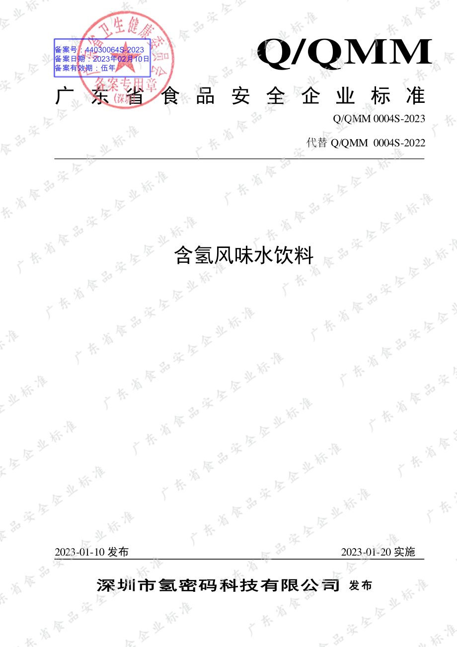 QQMM 0004 S-2023 含氢风味水饮料.pdf_第1页