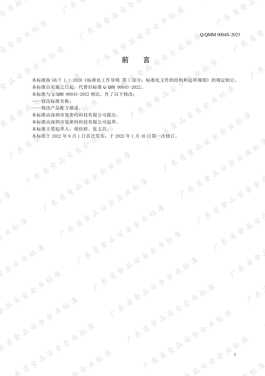 QQMM 0004 S-2023 含氢风味水饮料.pdf_第2页