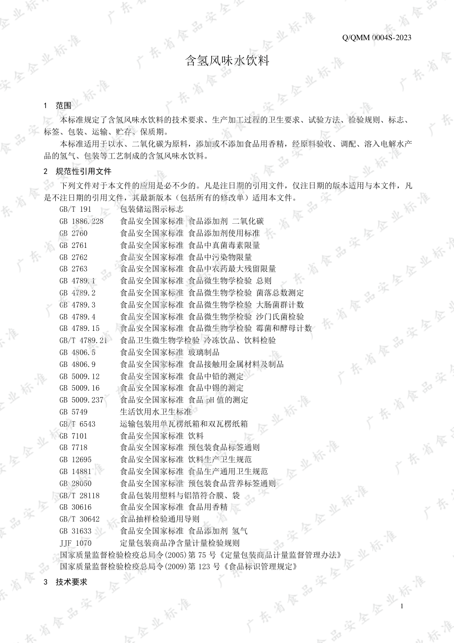 QQMM 0004 S-2023 含氢风味水饮料.pdf_第3页