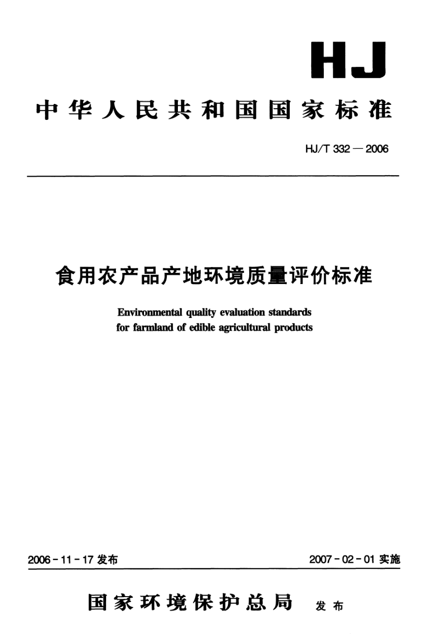 HJ 332-2006 食用农产品产地环境质量评价标准.pdf_第1页