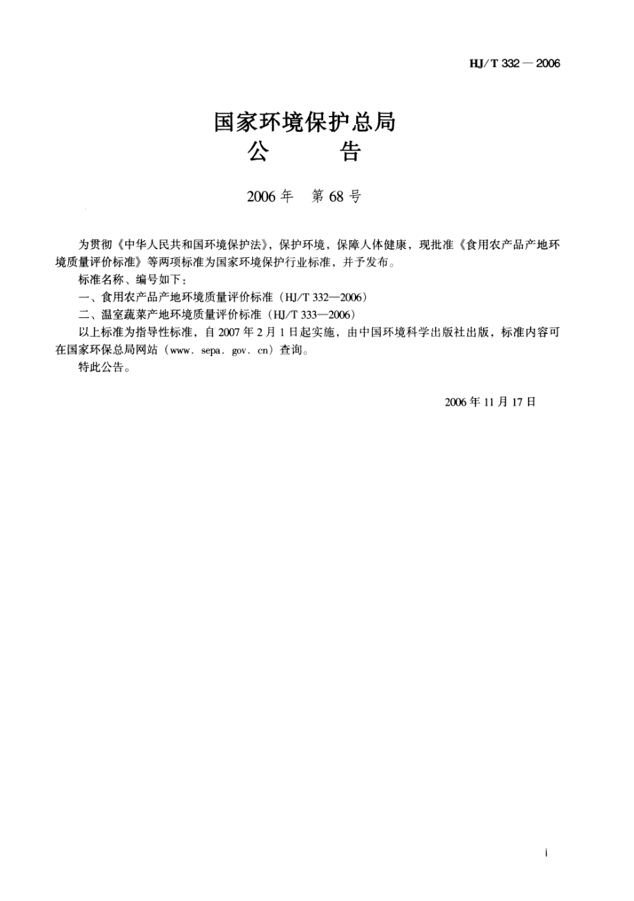 HJ 332-2006 食用农产品产地环境质量评价标准.pdf_第2页