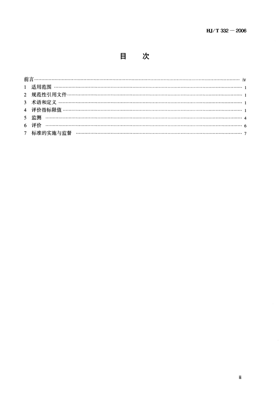 HJ 332-2006 食用农产品产地环境质量评价标准.pdf_第3页