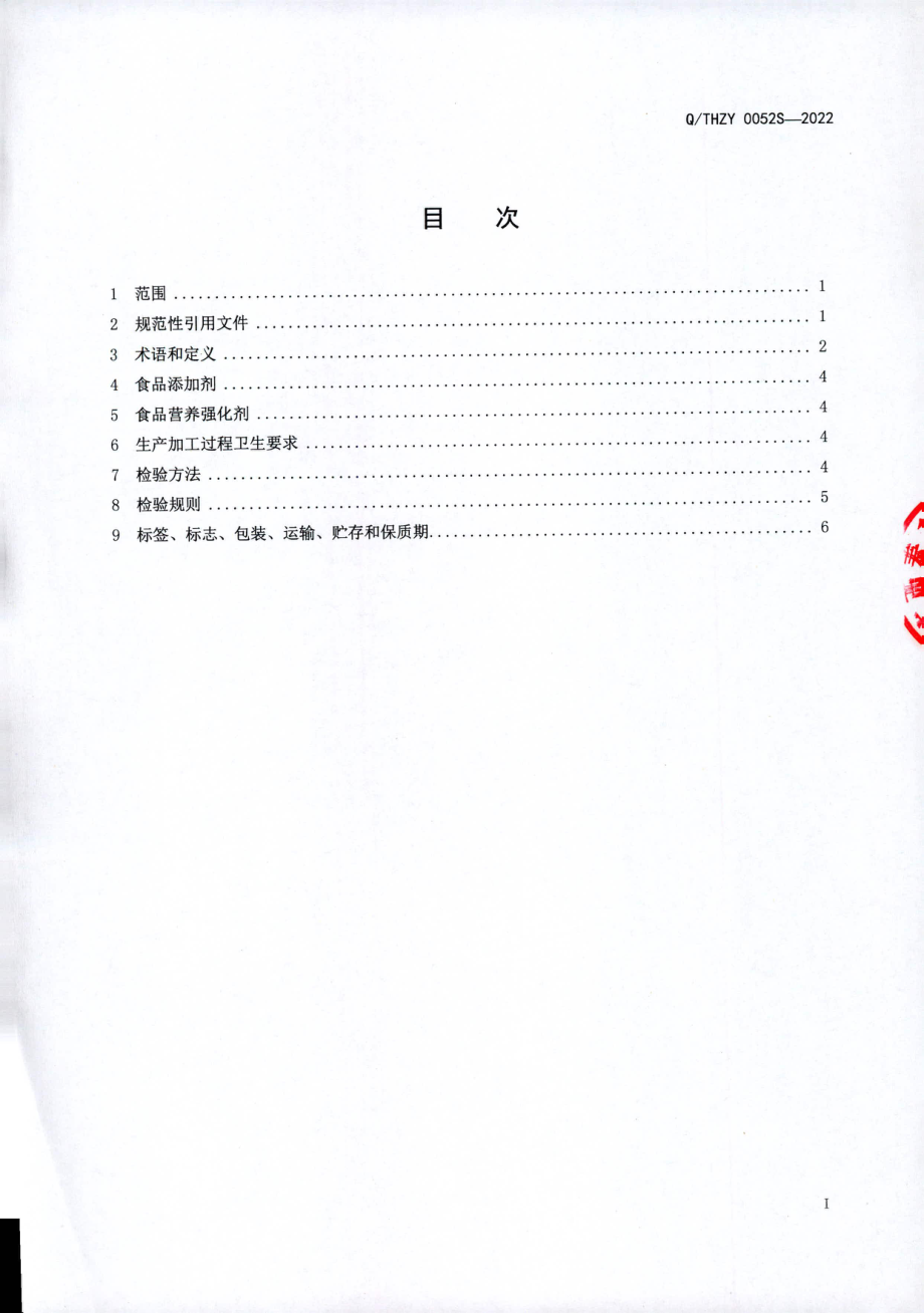 QTHZY 0052 S-2022 特殊膳食营养补充剂.pdf_第2页