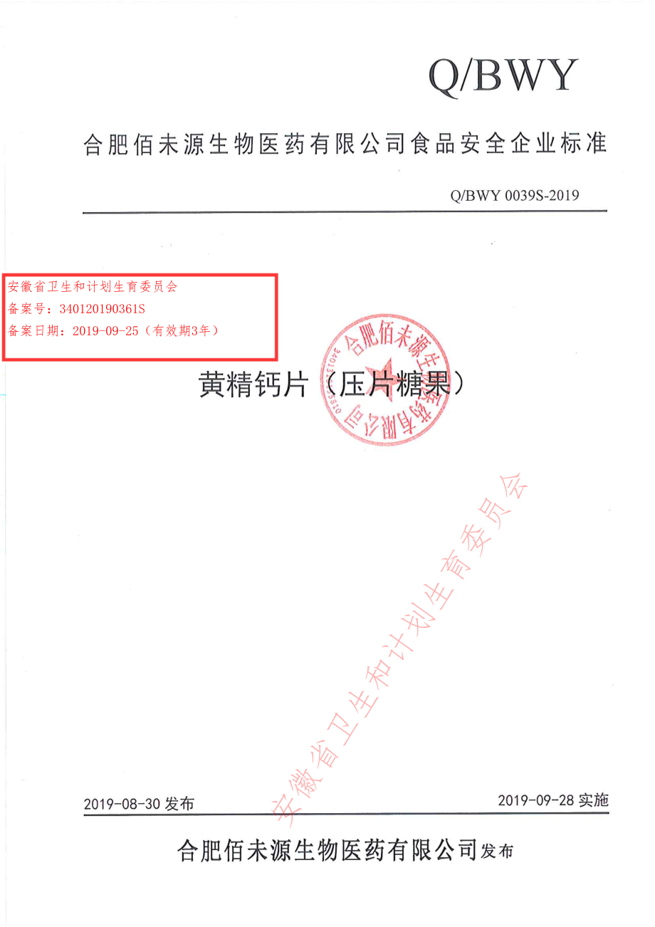 QBWY 0039 S-2019 黄精钙片（压片糖果）.pdf_第1页