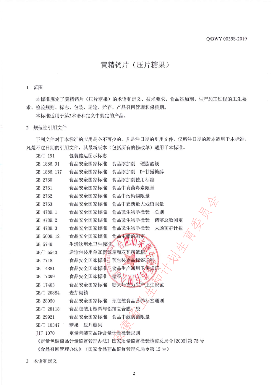 QBWY 0039 S-2019 黄精钙片（压片糖果）.pdf_第3页