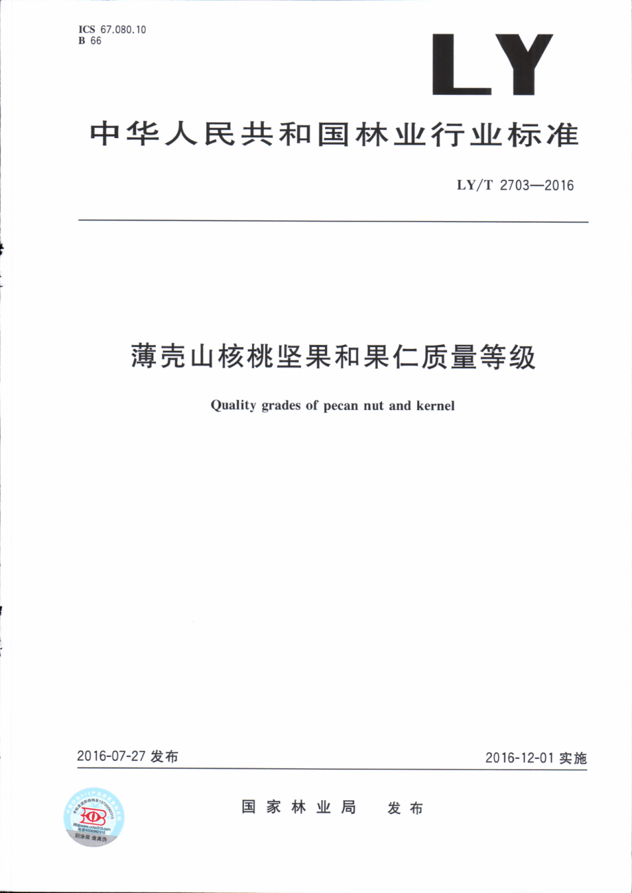 LYT 2703-2016 薄壳山核桃坚果和果仁质量等级.pdf_第1页