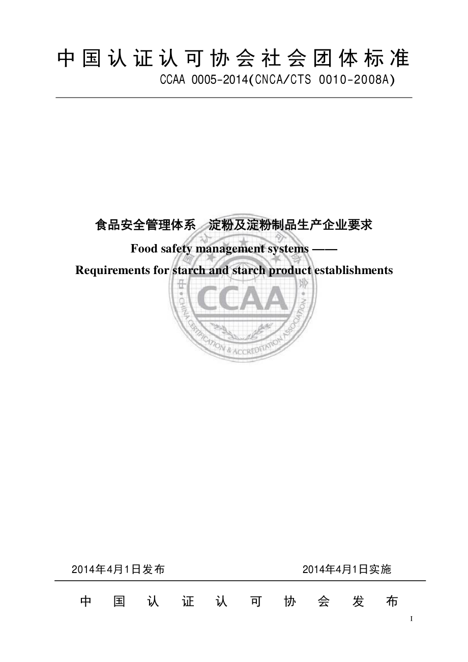 TCCAA 0005-2014 食品安全管理体系 淀粉及淀粉制品生产企业要求.pdf_第1页