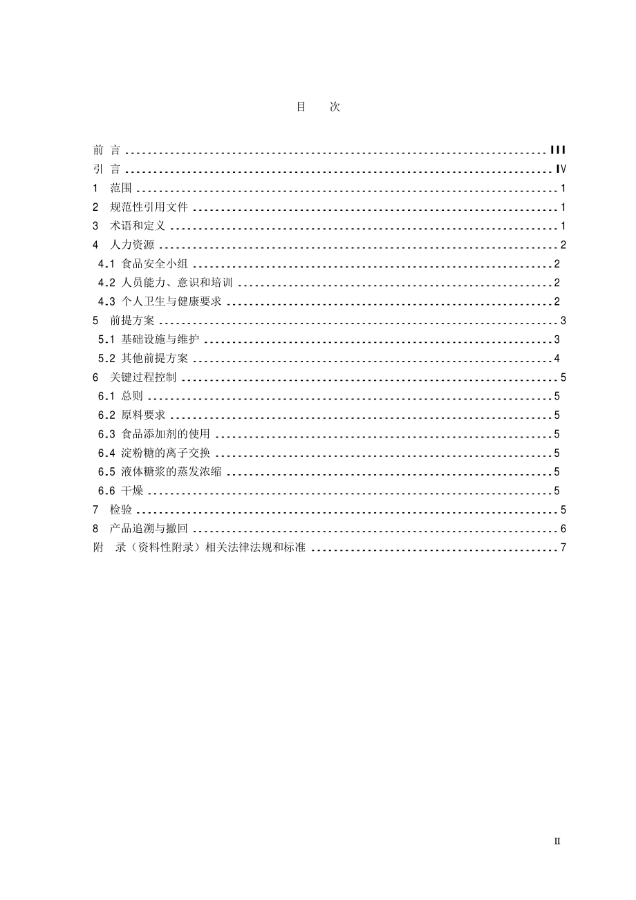 TCCAA 0005-2014 食品安全管理体系 淀粉及淀粉制品生产企业要求.pdf_第2页