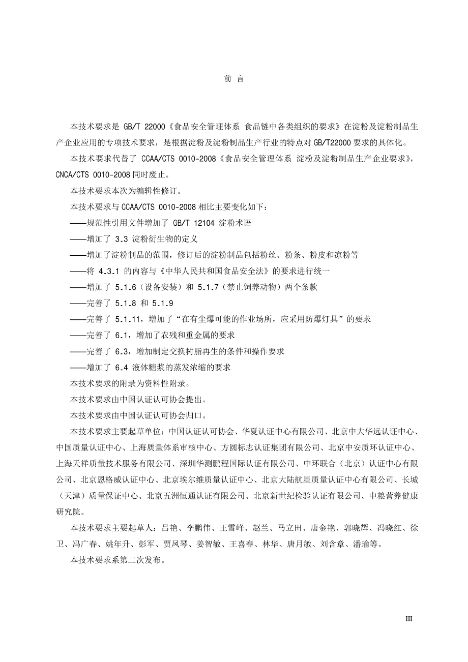 TCCAA 0005-2014 食品安全管理体系 淀粉及淀粉制品生产企业要求.pdf_第3页