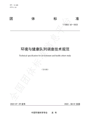 TCSES 62-2022 环境与健康队列调查技术规范.pdf