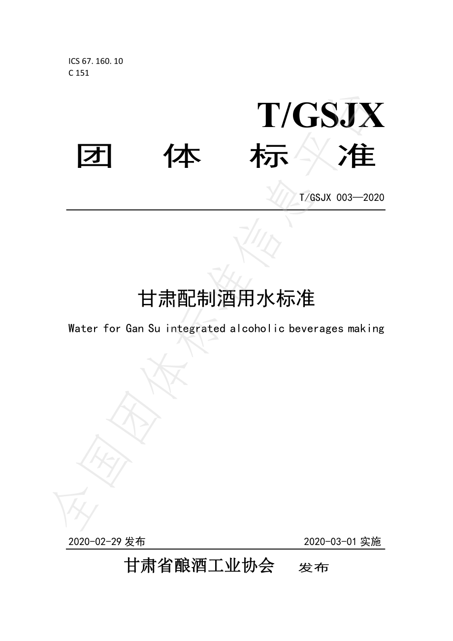 TGSJX 003-2020 甘肃配制酒用水标准.pdf_第1页