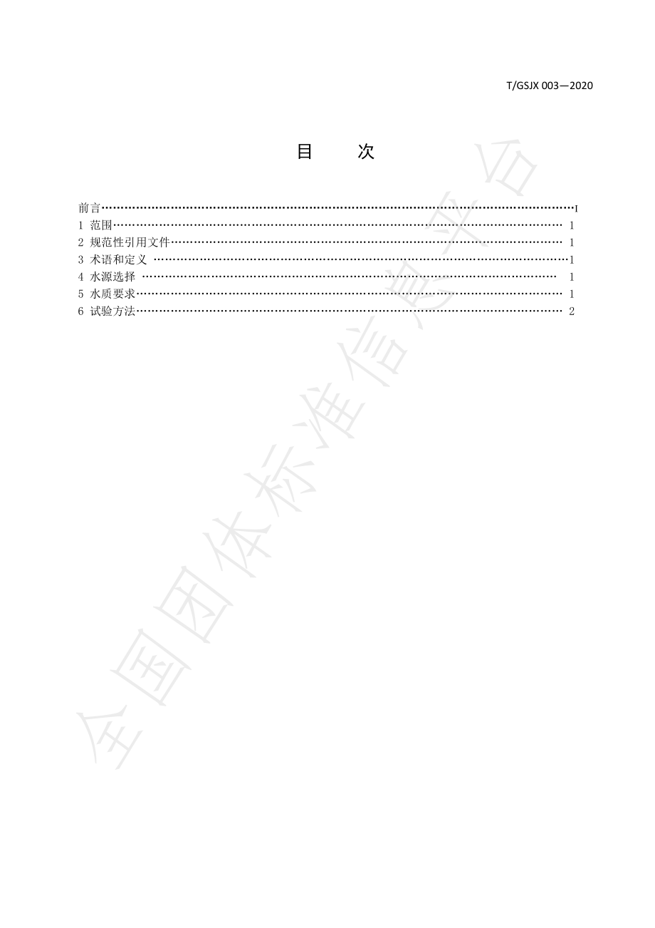 TGSJX 003-2020 甘肃配制酒用水标准.pdf_第2页