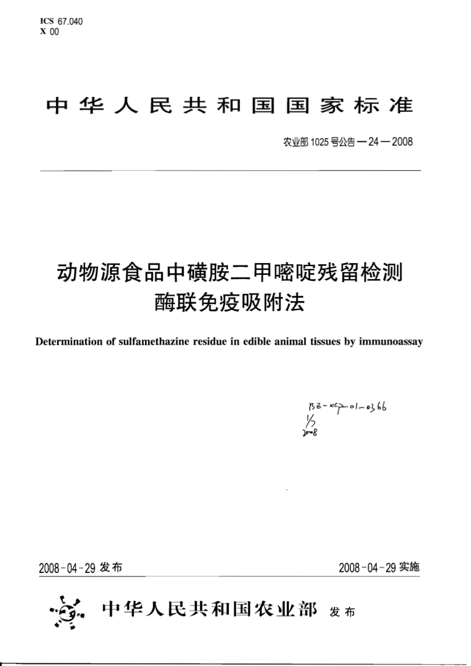 农业部1025号公告-24-2008 动物源食品中磺胺二甲嘧啶残留检测 酶联免疫吸附法.pdf_第1页